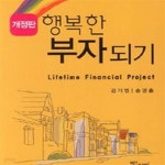 [중고샵] 행복한 부자되기 - 예스24 [중고샵]행복한 부자되기 - 예스24