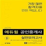 [중고샵] 에듀윌 공인중개사 2차 실전모의고사 (공인중개사법령 및 중개실무,부동산공법,부동산공시법,부동산세법,2019) - 예스24 [중고샵]... 