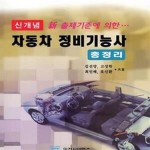 [중고샵] 신개념 자동차 정비기능사 총정리 - 예스24 [중고샵]신개념 자동차 정비기능사 총정리 - 예스24