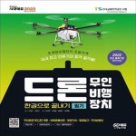 [중고샵] 2022 드론 무인비행장치 필기 한권으로 끝내기 (초경량비행장치(무인비행장치) 조종자격증 대비) - 예스24 [중고샵]2022 드론... 