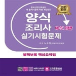 [중고샵] 2022 양식조리사 실기시험문제 (NCS 기반) - 예스24 [중고샵]2022 양식조리사 실기시험문제 (NCS 기반) - 예스24