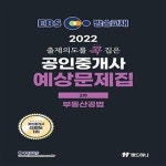 [중고샵] 2022 EBS 랜드하나 출제의도를 콕 집은 공인중개사 예상문제집 2차 부동산공법 - 예스24 [중고샵]2022 EBS 랜드하나 출제의도를 콕... 