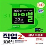 [중고샵] 시대에듀 직업상담사 2급 2차 직업상담실무 이론서 (2021) - 예스24 [중고샵]시대에듀 직업상담사 2급 2차 직업상담실무 이론서... 