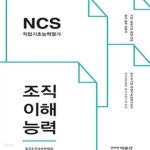 [중고샵] NCS 직업기초능력평가 조직이해능력 (기업.공공기관 취업 대비) - 예스24 [중고샵]NCS 직업기초능력평가 조직이해능력 (기업.... 
