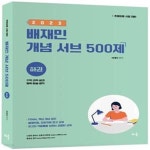 [중고샵] 2023 배재민 개념 서브 500제(하) (수학·과학·실과·체육·미술·음악) - 예스24 [중고샵]2023 배재민 개념 서브 500제(하) (수학... 