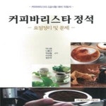 [중고샵] 커피바리스타 정석 요점정리 및 문제 (커피바리스타 2급시험 대비 지침서) - 예스24 [중고샵]커피바리스타 정석 요점정리 및 문제... 