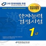 [중고샵] 2022 한자능력검정시험 1급 - 한국어문회 지정지침서 - 예스24 [중고샵]2022 한자능력검정시험 1급 - 한국어문회 지정지침서 - 예스24