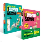 나혼자 끝내는 독학 일본어 첫걸음 + 한 걸음 더 세트 | 황미진 | 넥서스JAPANESE - 예스24