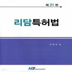 [중고샵] 리담 특허법 (제21판) - 예스24 [중고샵]리담 특허법 (제21판) - 예스24