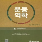 [중고샵] 운동역학 (2급 스포츠지도사) - 예스24 [중고샵]운동역학 (2급 스포츠지도사) - 예스24