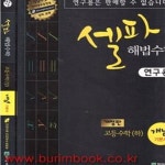 [중고샵] (상급) 고등학교 개정판 셀파 해법수학 고등수학 상 하 개념기본서 (전2권) (신127-1) - 예스24 [중고샵](상급) 고등학교 개정판 셀파... 