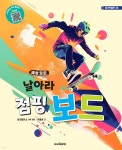 세상 모든 날아라 점핑 보드 - 예스24