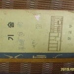 [중고샵] 삼화 서적 주식회사. 문교부 / 교과서 인문계 고등학교 기술... 설명란참조 - 예스24 [중고샵]삼화 서적 주식회사. 문교부 / 교과서... 