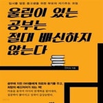 [중고샵] 울림이 있는 공부는 절대 배신하지 않는다 - 예스24 [중고샵]울림이 있는 공부는 절대 배신하지 않는다 - 예스24