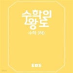 [중고샵] EBS 수학의 왕도 고등 수학 (하) (2018,새 교과서, 새 수능... 수학의 왕도 고등 수학 (하) (2018,새 교과서, 새 수능 대비 EBS 수학...