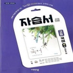 [중고샵] 비상 고등 국어 상 자습서(박안수)15개정 교육과정 - 예스24 [중고샵]비상 고등 국어 상 자습서(박안수)15개정 교육과정 - 예스24