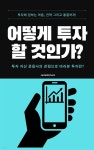 [전자책] 어떻게 투자할 것인가? - 예스24 [전자책]어떻게 투자할 것인가? - 예스24