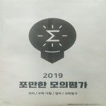 [중고샵] 포만한 모의평가 국어/수학/영어/과학탐구 - 예스24 [중고샵]포만한 모의평가 국어/수학/영어/과학탐구 - 예스24