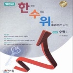 [중고샵] 한수위 일등급 수학1 (2014) - 예스24 [중고샵]한수위 일등급 수학1 (2014) - 예스24