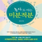 [중고샵] 초딩도 아는 미분적분 - 예스24 [중고샵]초딩도 아는 미분적분 - 예스24
