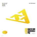 [중고샵] 한완수 고등 미적분(중) 세트(2020) (2020 수능 대비, 한권으로 완성하는 수학) - 예스24 [중고샵]한완수 고등 미적분(중) 세트(2020)... 