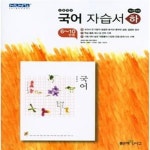 [중고샵] 고등 국어 자습서 하 (6~10단원): 민현식 - 예스24 [중고샵]고등 국어 자습서 하 (6~10단원): 민현식 - 예스24