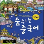 [중고샵] 숨쉬는 중국어 고급 (한국인을 위해 특별 제작한 살아있는 중국어회화 교재) - 예스24 [중고샵]숨쉬는 중국어 고급 (한국인을 위해 특별... 