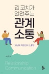 김 코치가 알려주는 관계 소통 | 김수정 | 북코리아(Bookorea) - 예스24