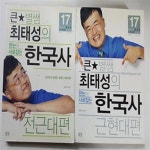 [중고샵] 큰별쌤 최태성의 한눈에 사로잡는 한국사 : 전근대편 + 근현대편 /(두권/하단참조) - 예스24 [중고샵]큰별쌤 최태성의 한눈에 사로잡는... 
