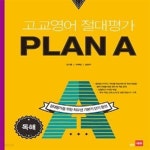 [중고샵] 고교영어 절대평가 Plan A (절대평가를 위한 최우선 기본기 단기 완성,독해,플랜에이) - 예스24 [중고샵]고교영어 절대평가 Plan A... 
