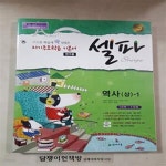 [중고샵] 셀파 (중) 역사(상)-1 (1단원~5단원) [111-2016] - 예스24 [중고샵]셀파  (중) 역사(상)-1 (1단원~5단원) [111-2016] - 예스24