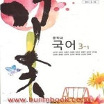 [중고샵] (새책) 교사용 8차 중학교 국어 3-1 교과서 (교학사 남미영) (184-4) - 예스24 [중고샵](새책) 교사용 8차 중학교 국어 3-1 교과서... 