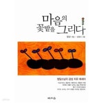 [중고샵] 마음의 꽃밭을 그리다 - 예스24 [중고샵]마음의 꽃밭을 그리다 - 예스24