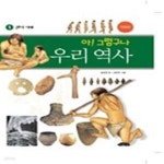 [중고샵] 아!그렇구나 우리역사 1 - 원시시대 - 예스24 [중고샵]아!그렇구나 우리역사 1 - 원시시대 - 예스24