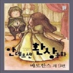 [중고샵] 안데르센 환상동화 - 바보한스 외 9편 - 예스24 [중고샵]안데르센 환상동화 - 바보한스 외 9편 - 예스24