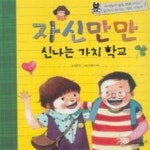 [중고샵] 자신만만 신나는 가치 학교 - 예스24 [중고샵]자신만만 신나는 가치 학교 - 예스24
