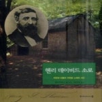 [중고샵] 헨리 데이비드 소로 - 예스24 [중고샵]헨리 데이비드 소로 - 예스24