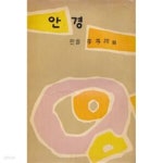 [중고샵] 안경 (1960년 구미서관 초판, 한솔 이효상 제5시집) - 예스24 [중고샵]안경 (1960년 구미서관 초판, 한솔 이효상 제5시집) - 예스24