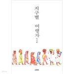 [중고샵] 지구별 여행자 류시화 (지은이) | 김영사 | 2002년 11월 | . | . - 예스24 [중고샵] 지구별 여행자  류시화 (지은이) | 김영사 | 2002년... 