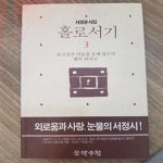 [중고샵] 홀로서기 3 - 서정윤 시집 - 예스24 [중고샵]홀로서기 3 - 서정윤 시집 - 예스24