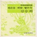 [중고샵] 왼손을 위한 협주곡-우리시대의 詩(시) - 예스24 [중고샵]왼손을 위한 협주곡-우리시대의 詩(시) - 예스24