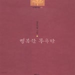 [중고샵] 행복한 목욕탕 (신생시선 35,김요아킴 시집) - 예스24 [중고샵]행복한 목욕탕 (신생시선 35,김요아킴 시집) - 예스24