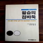 [중고샵] 필승의 접바둑 -하서바둑교실 - 예스24 [중고샵]필승의 접바둑 -하서바둑교실  - 예스24