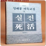 [중고샵] 임해봉 바둑교실 2) 실전사활 (혜원 바둑 교실 5) - 예스24 [중고샵]임해봉 바둑교실 2) 실전사활 (혜원 바둑 교실 5) - 예스24