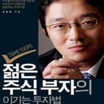 김정환의 성공하는 투자) - 예스24 [중고샵]39세 100억 젊은 주식부자의 이기는 투자법 (가치투자만으로 수익률 10,000%를 달성한 투자천재... 