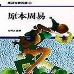 [중고샵] 원본주역 (동양고전백선 20) - 예스24 [중고샵]원본주역 (동양고전백선 20) - 예스24