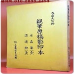 [중고샵] 탄허대종사 친필원고 영인본 : 영가집(全)/ 증도가(全) - 예스24 [중고샵]탄허대종사 친필원고 영인본 : 영가집(全)/ 증도가(全) - 예스24