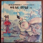 [중고샵] 바보 온달 외 (원색텔레비젼 한국교육동화 15 / 민화와 전설편) - 예스24 [중고샵]바보 온달 외 (원색텔레비젼 한국교육동화 15... 