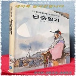 [중고샵] 난중일기 - 이동태 엮음 (금성 소년소녀 한국문학 고전문학편 8) - 예스24 [중고샵]난중일기 ...