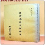 [중고샵] 수당불교종파연구 隋唐佛?宗派?究- ??文 著 - 예스24 [중고샵]수당불교종파연구 隋唐佛?宗派?究- ??文 著 - 예스24